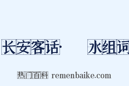 长安客话·浭水组词是什么意思的图片
